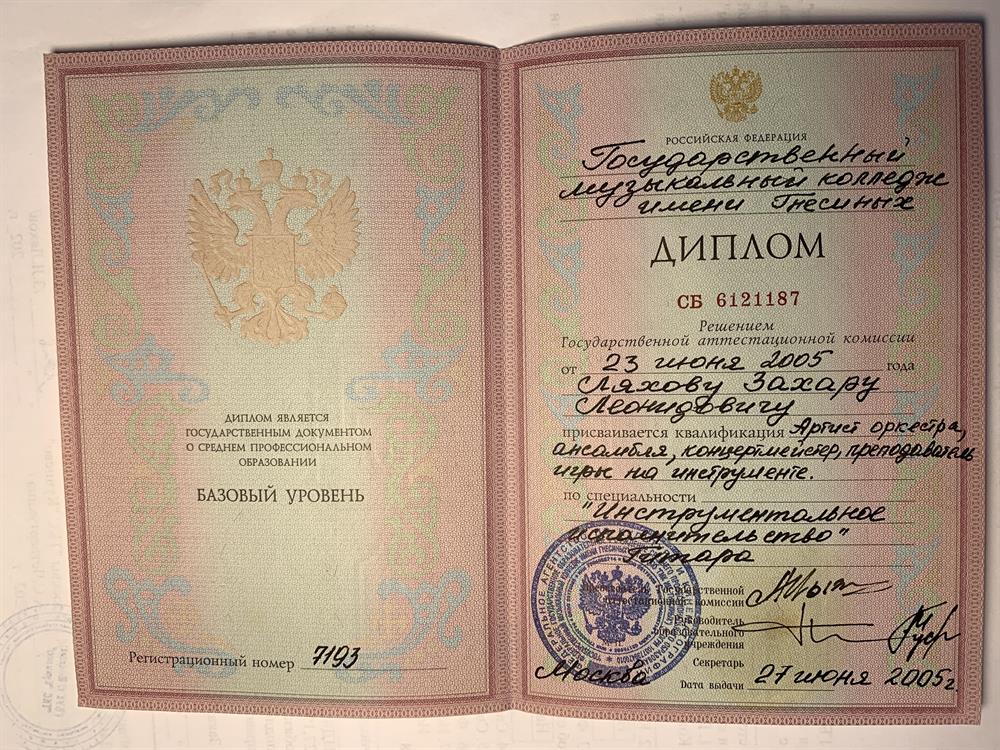 диплом ГМК им.Гнесиных