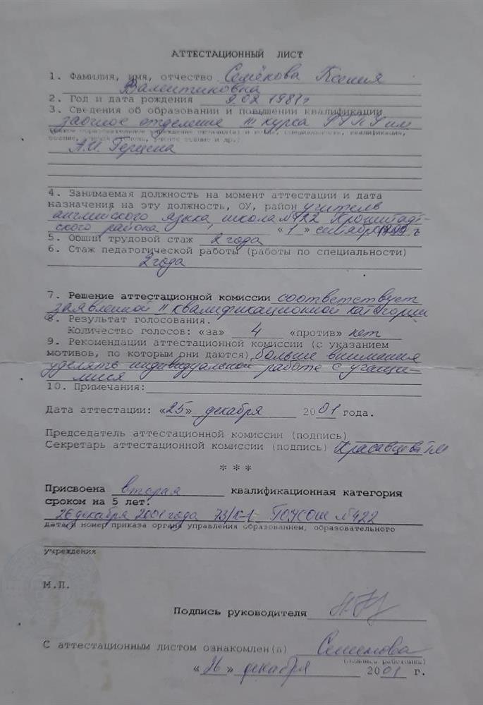 Аттестационный лист. Вторая квалификационная категория. 