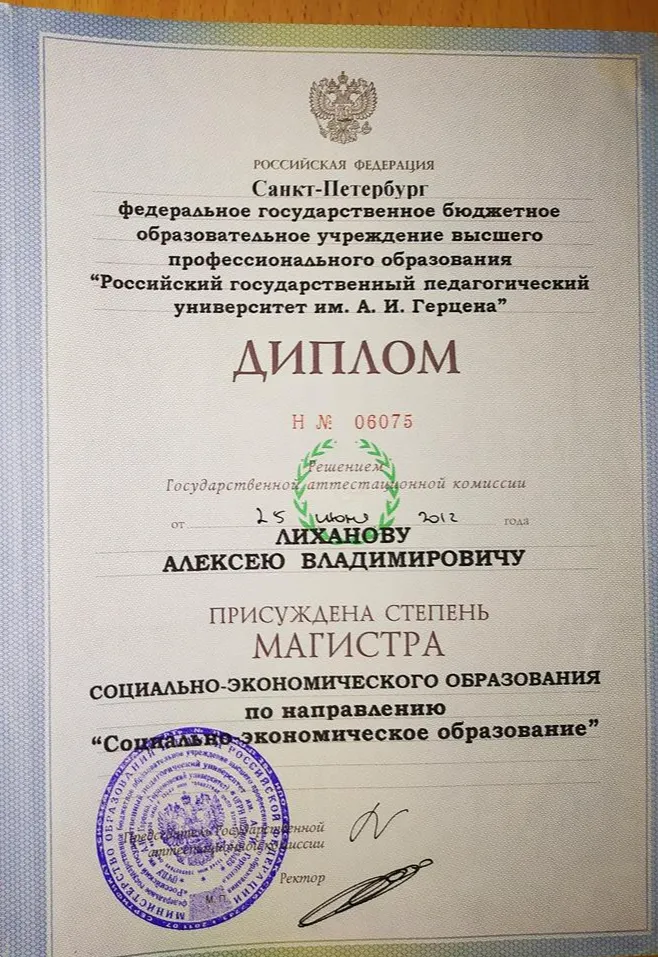 Диплом магистра РГПУ им. А.И. Герцена