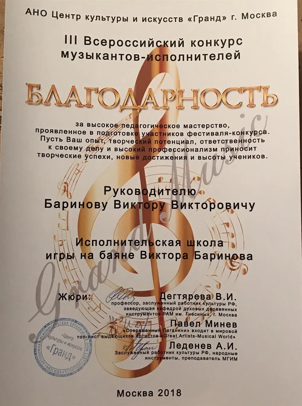 Диплом за подготовку учеников на Всероссийский конкурс музыкантов исполнителей.