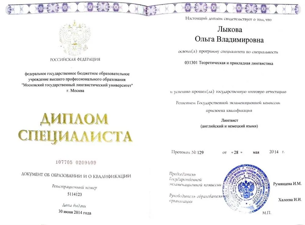Диплом специалиста МГЛУ