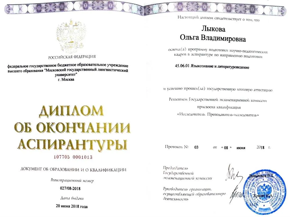 Диплом об окончании аспирантуры МГЛУ