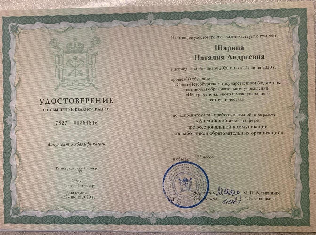 Удостоверение о повышении квалификации