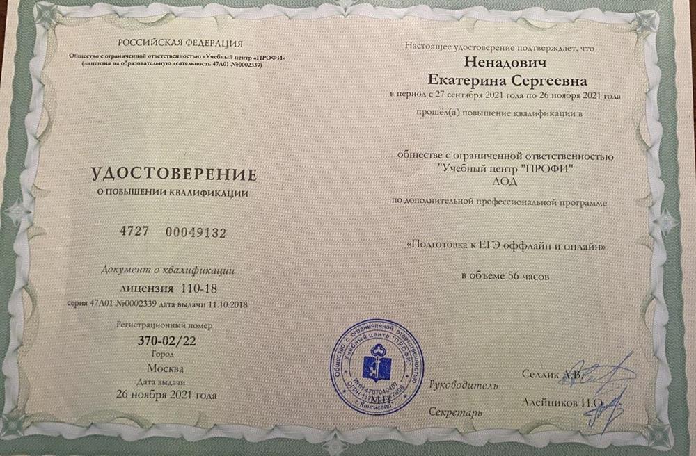 Удостоверение о повышении квалификации. Подготовка к ЕГЭ