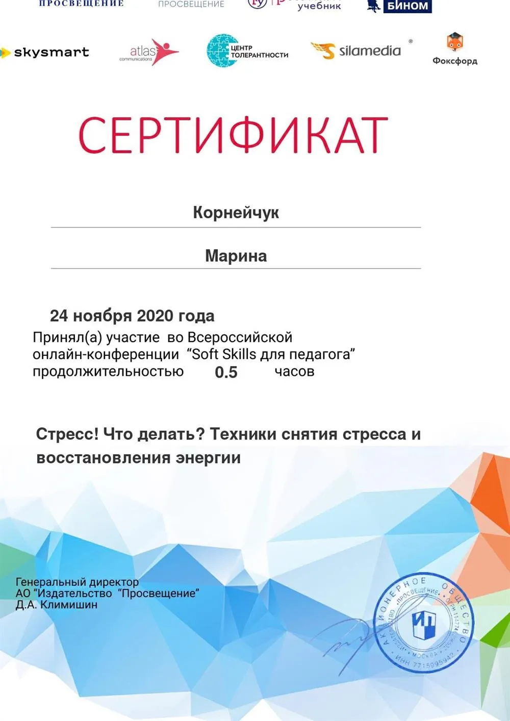 Сертификат вебинара "Стресс! Что делать? Техники снятия стресса и восстановления энергии"