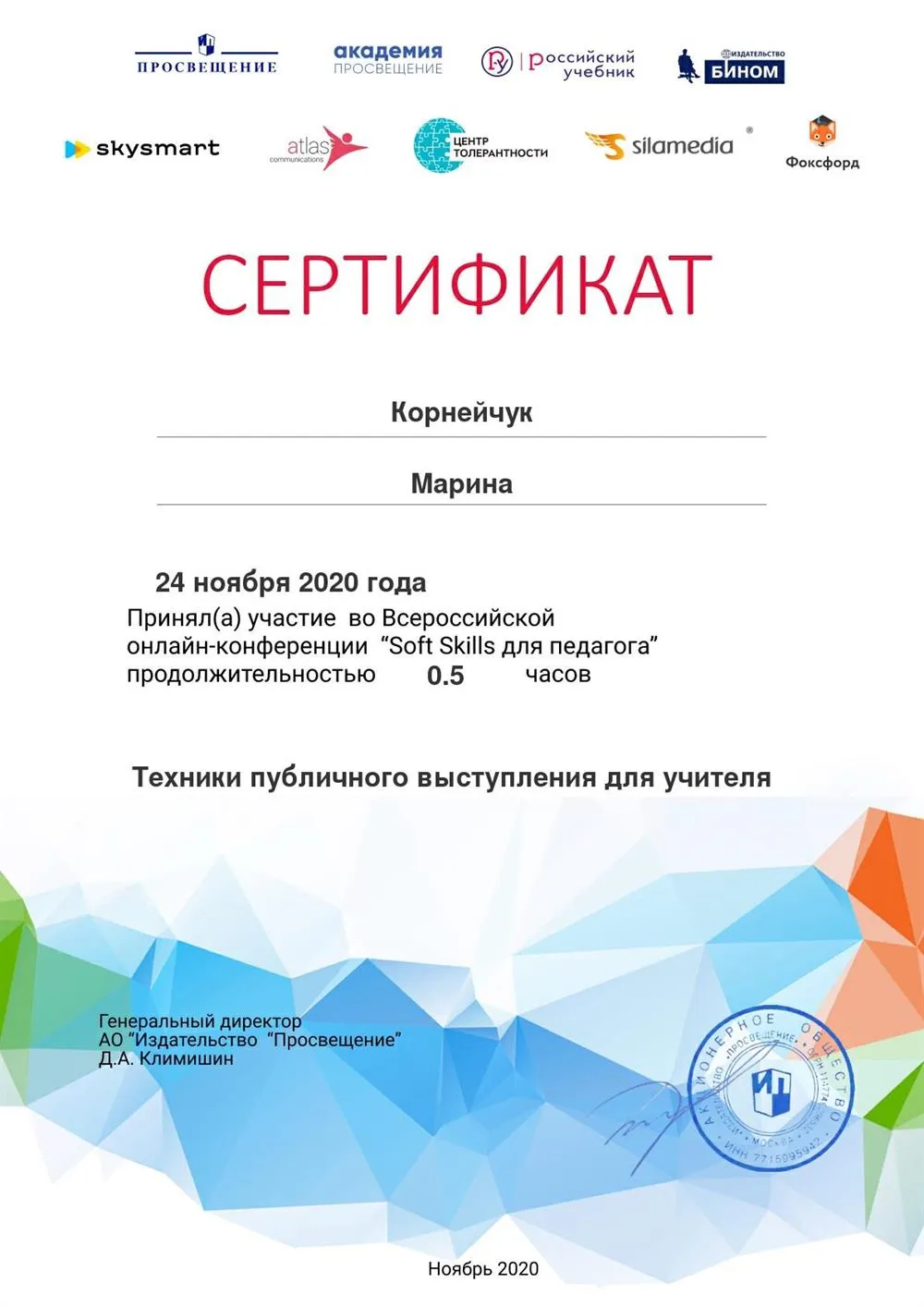 Сертификат вебинара "Техника публичного выступления для учителя"