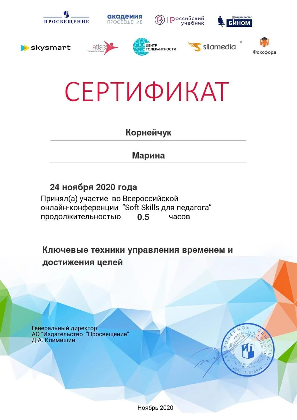 Сертификат вебинара "Ключевые техники управления временем и достижения целей"