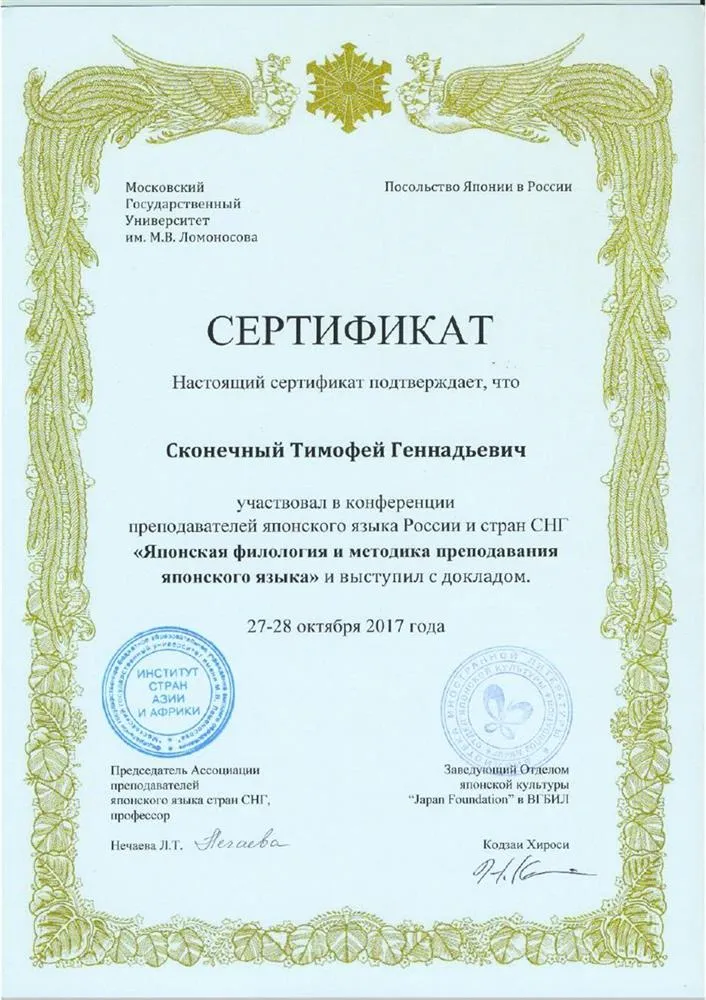 Сертификат об участии в конференции преподавателей японского языка в ИСАА при МГУ