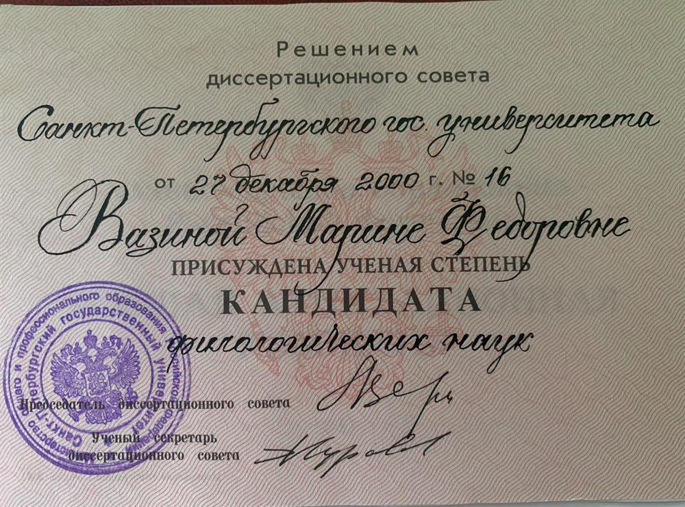 Диплом кандидата филологических наук