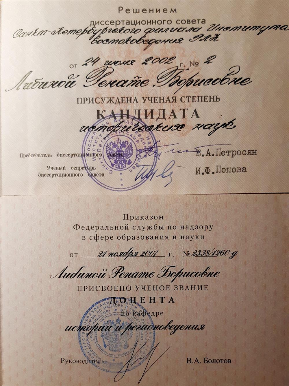 Дипломы кандидата наук и доцента