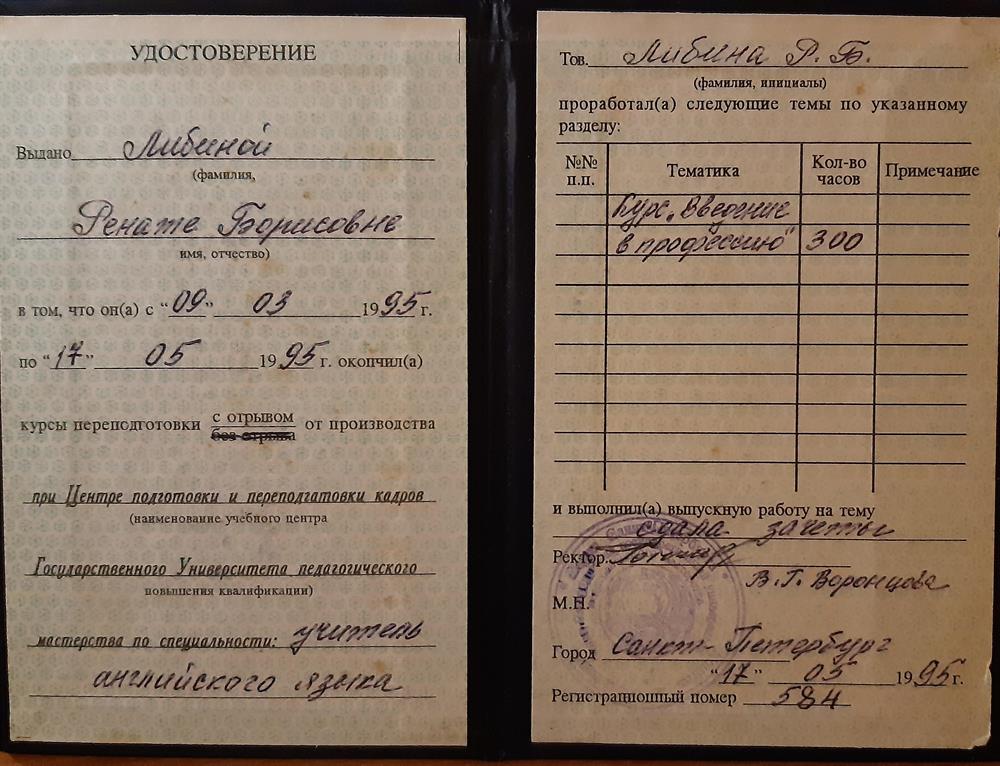 Свидетельство о повышении квалификации по специальности "английский язык" (Университет педмастерства, СПб)
