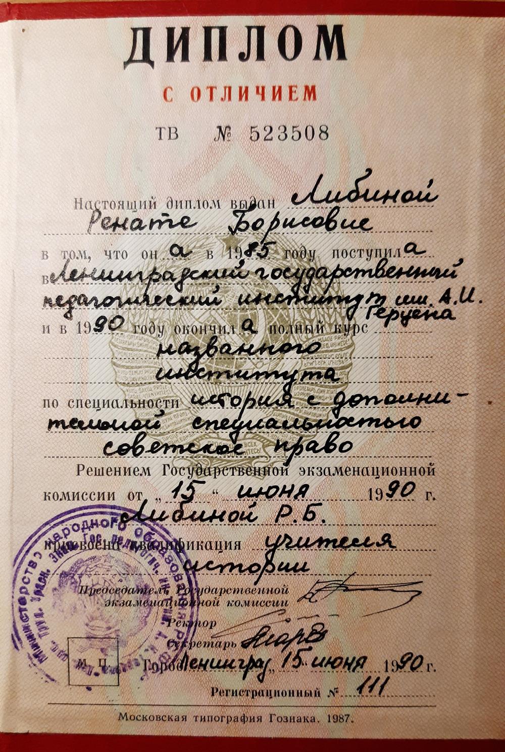 Диплом ЛГПИ им. Герцена