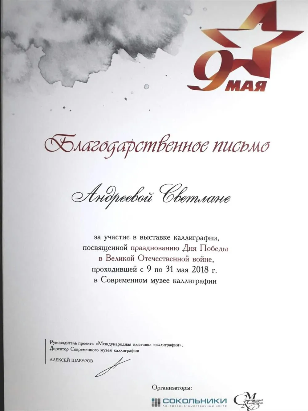 Благодарственное письмо