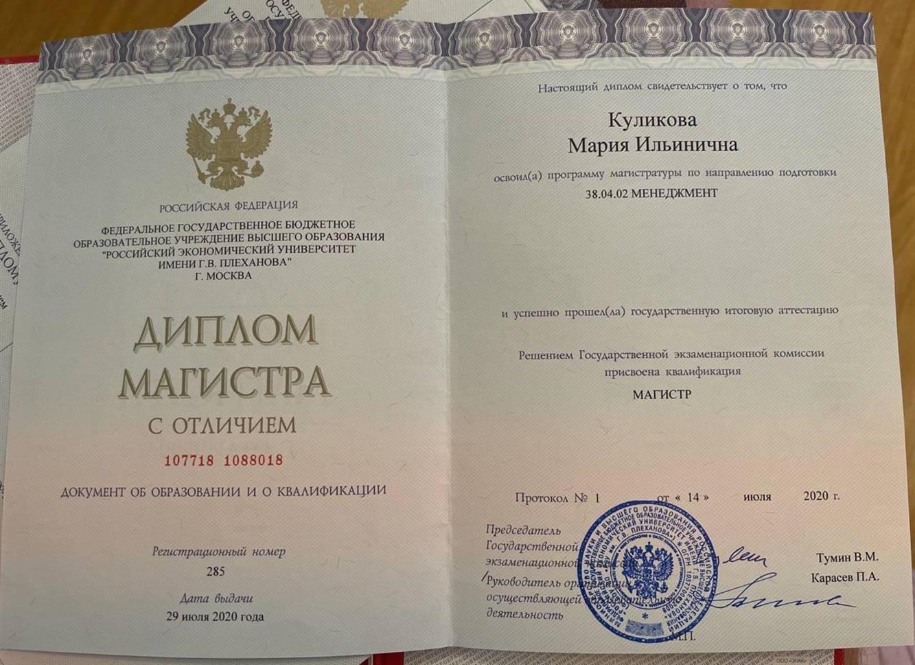 Диплом магистра (Российский Экономический Университет им. Г.В.Плеханова)
