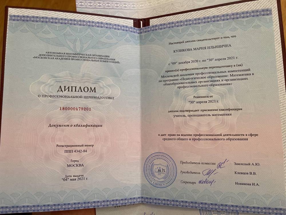 Диплом о профессиональной переподготовке (АНО ДПО Московская академия профессиональных компетенций) 