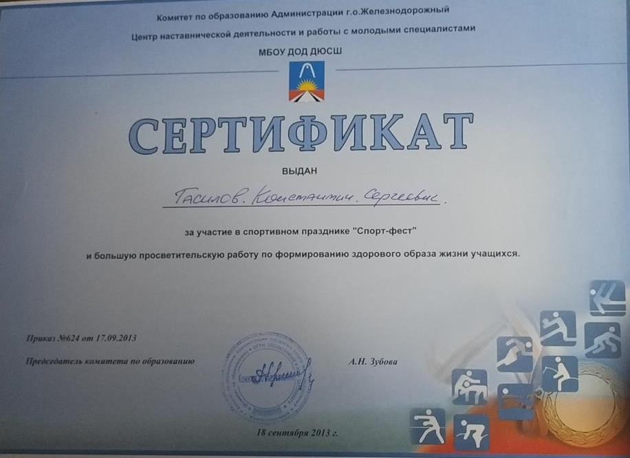 Сертификат за большую просветительскую работу по формированию здорового образа жизни учащихся 