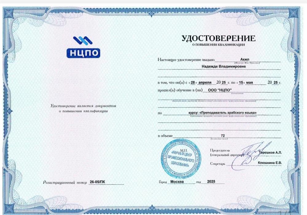 Повышение квалификации Преподаватель арабского языка 