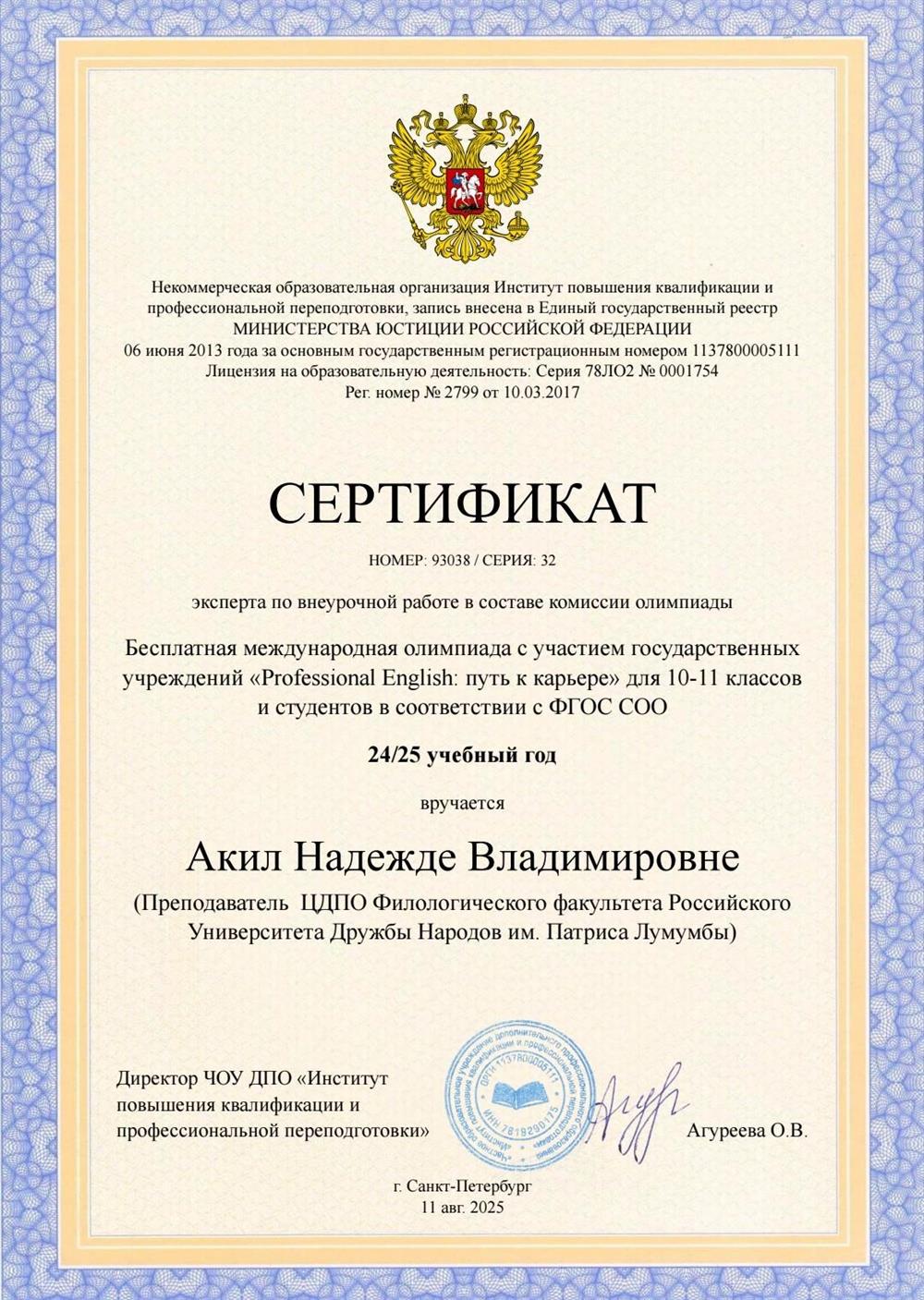 Сертификат эксперта в составе комиссии олимпиады по английскому языку 