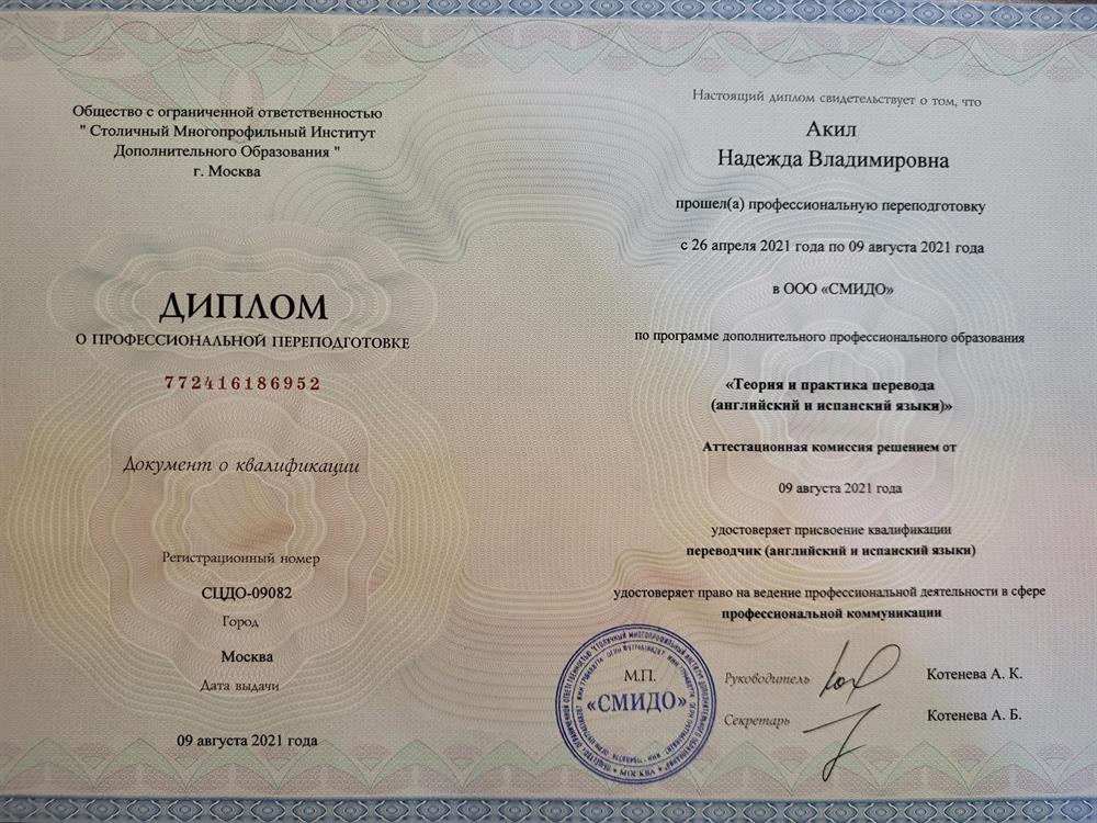 Диплом переводчика английского и испанского языков