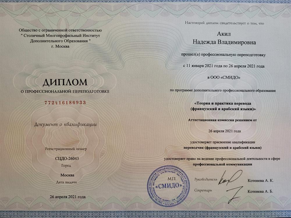 Диплом переводчика французского и арабского языков 