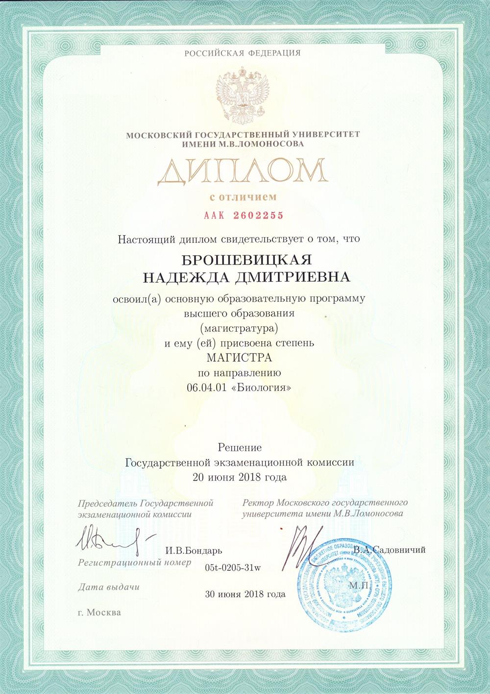 Диплом об окончании Биологического факультета МГУ им. М.В. Ломоносова в степени магистра, с отличием