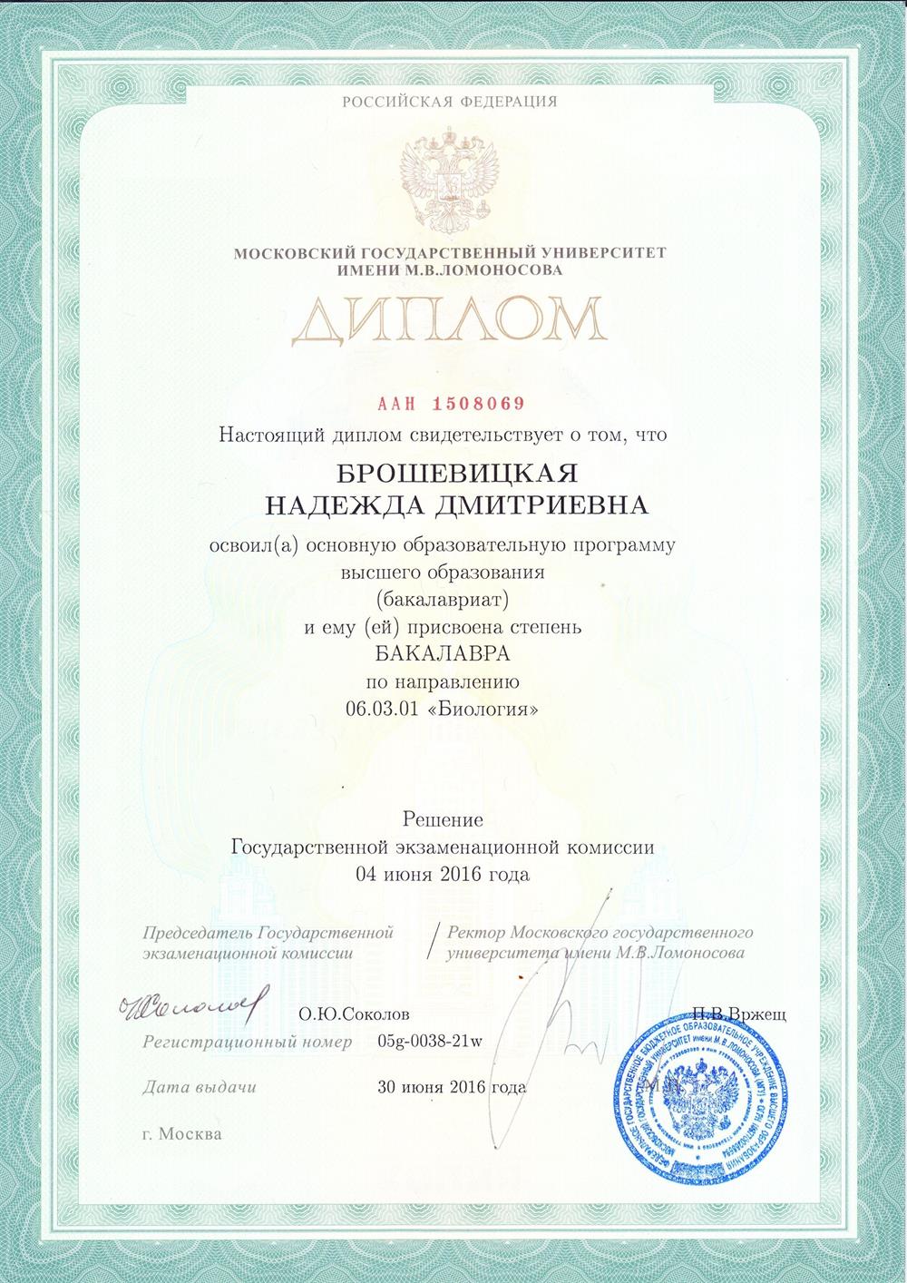 Диплом об окончании Биологического факультета им. М.В. Ломоносова в степени бакалавра