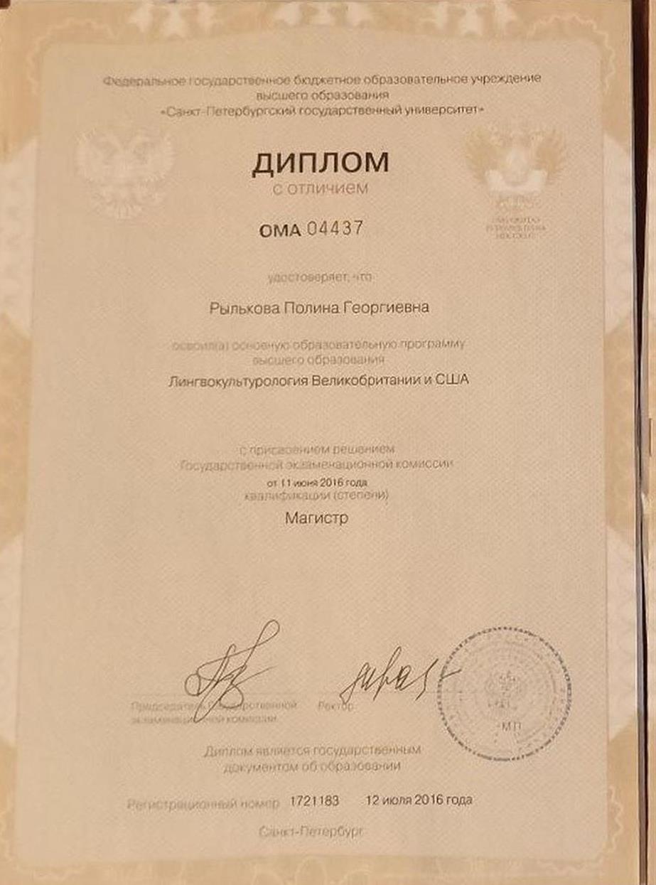 Диплом магистра с отличием, Санкт-Петербургский государственный университет, Лингвокультурология Великобритании и США, 2016

