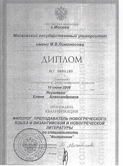 Диплом об образовании (МГУ им. М.В.Ломоносова, кафедра византийской и новогреческой филологии)