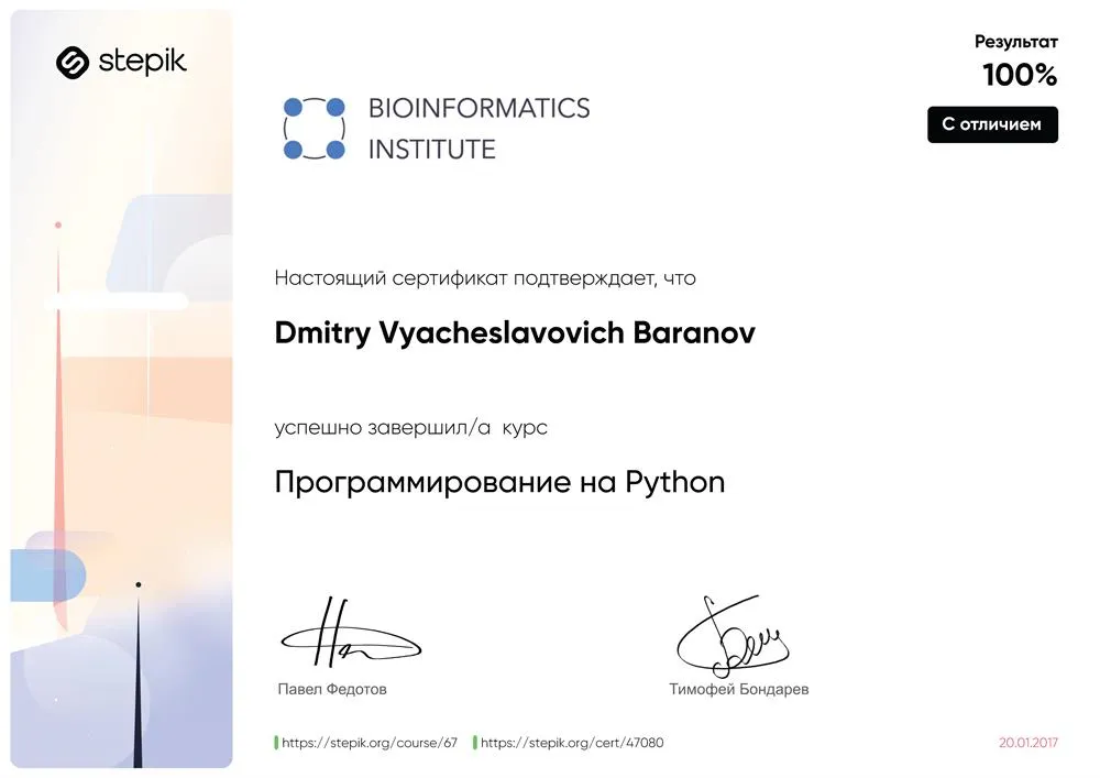 Сертификат Института биоинформатики (СПб) по программированию на Python.