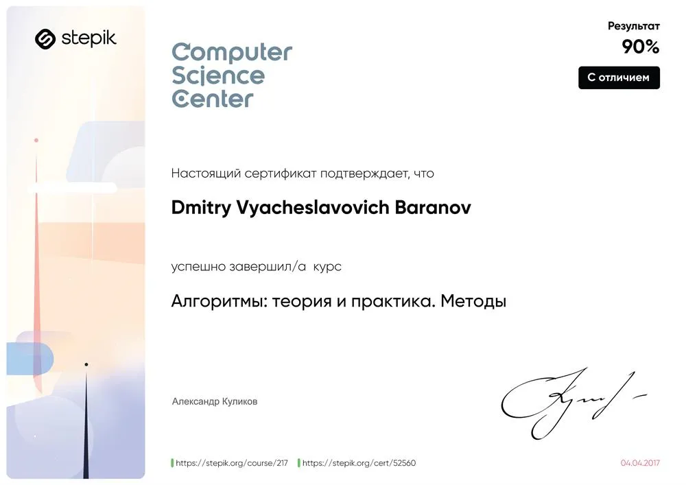 Сертификат Computer Science Center (СПб) по теории и практике алгоритмов: Методы.