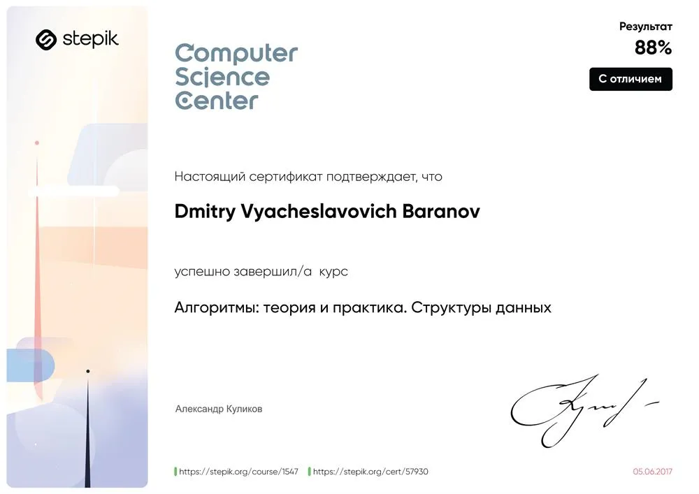 Сертификат Computer Science Center (СПб) по теории и практике алгоритмов: Структуры данных.