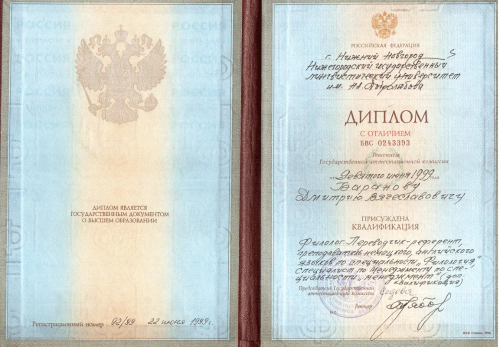 Диплом НГЛУ им. Н.А. Добролюбова, с отличием