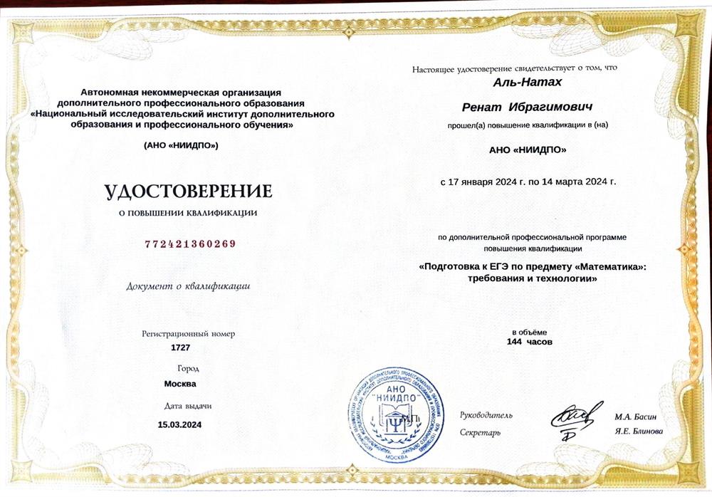 Удостоверение о повышении квалификации — подготовка к ЕГЭ по предмету "Математика“: требования и технологии