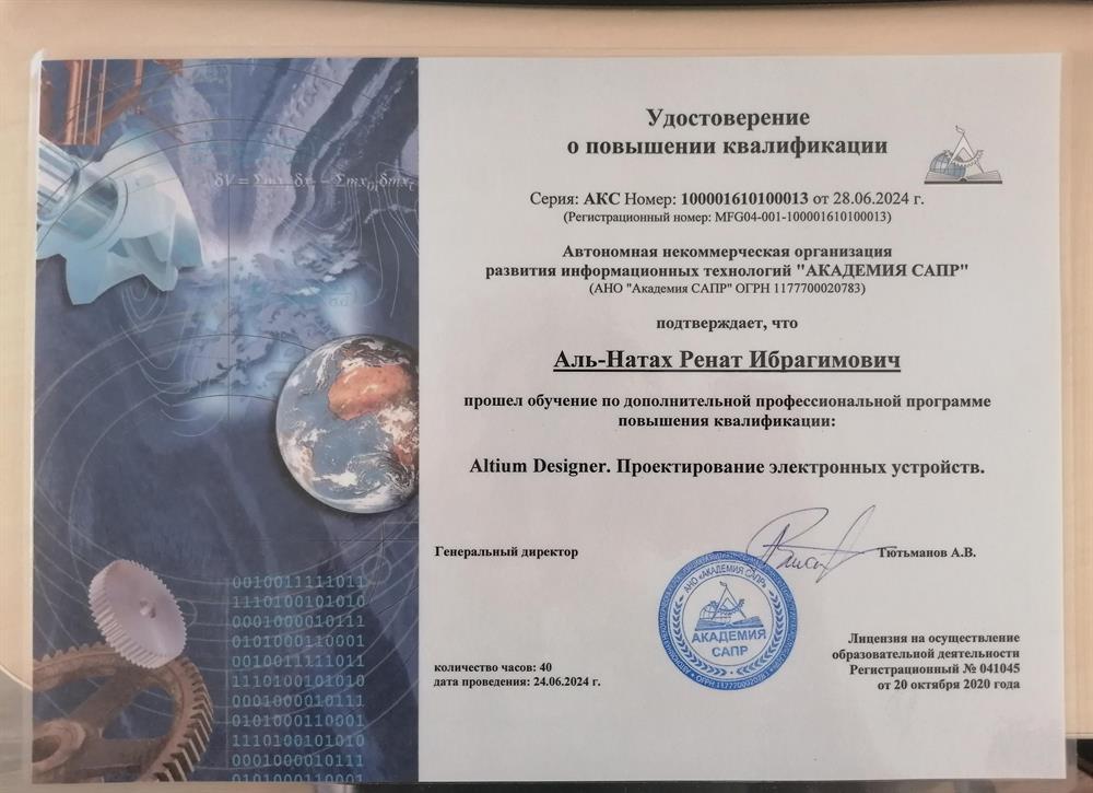 Документ о повышении квалификации по специальности: "проектирование электронных устройств" 