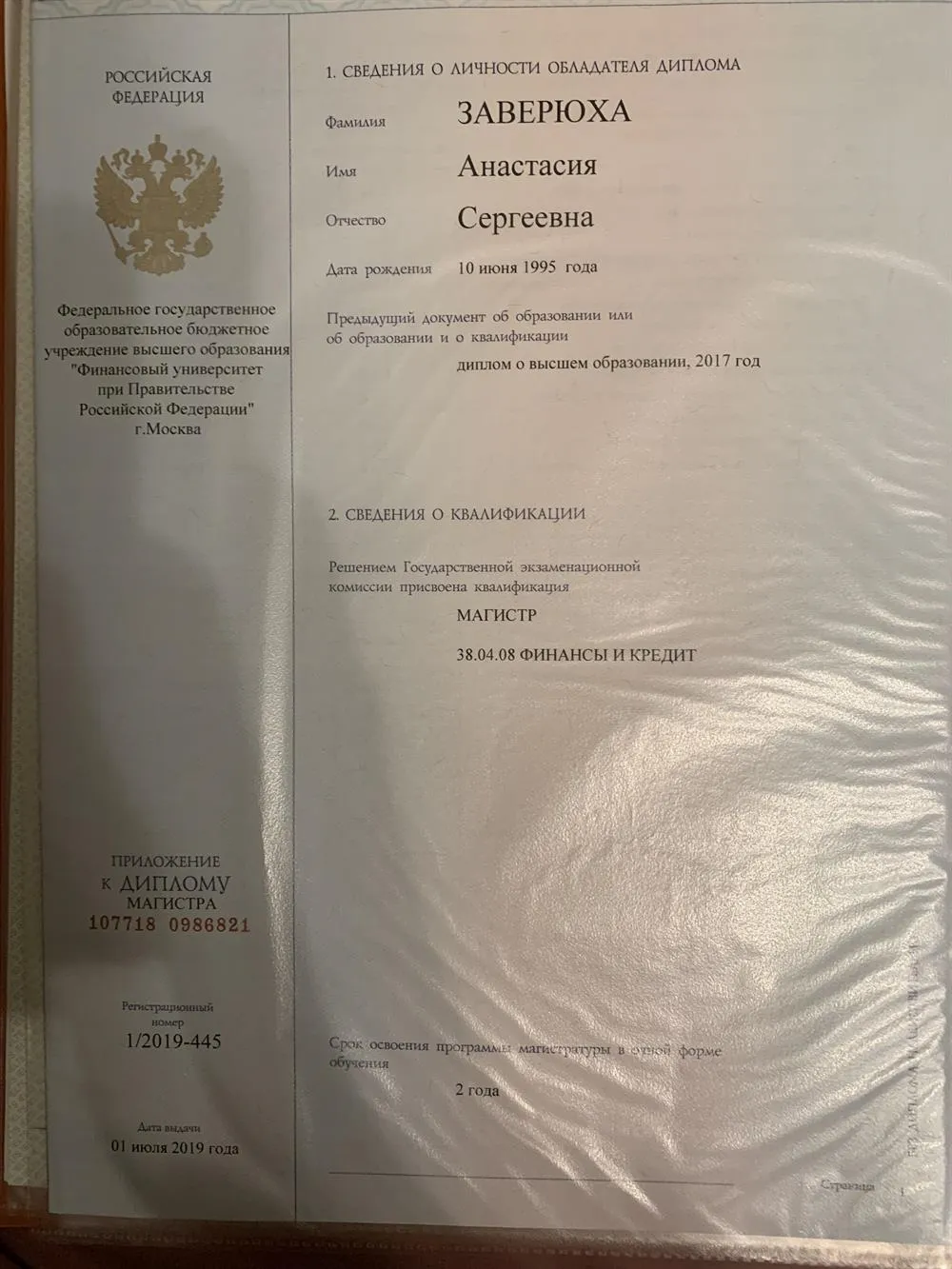 Диплом Магистра «Финансы и Кредит»