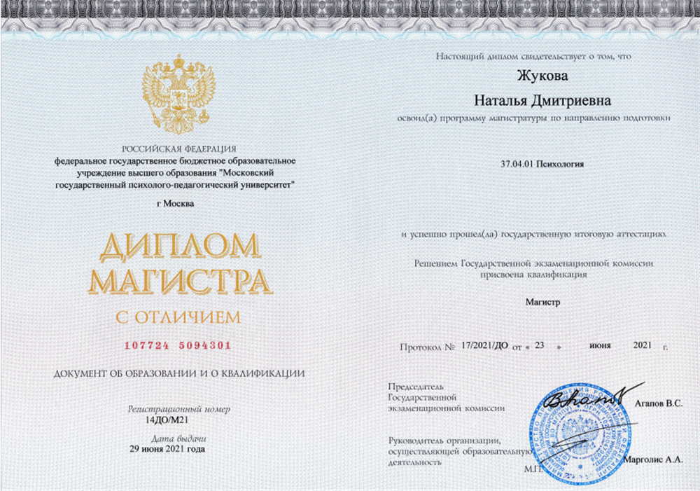 Диплом о высшем психологическом образовании