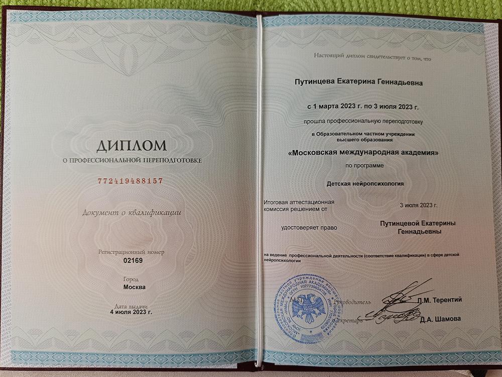 Диплом. Детская нейропсихология. 