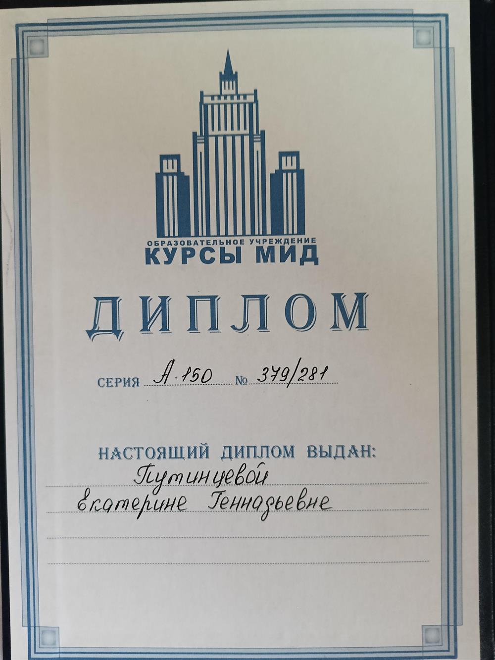Диплом. МИД РФ английский язык. 
