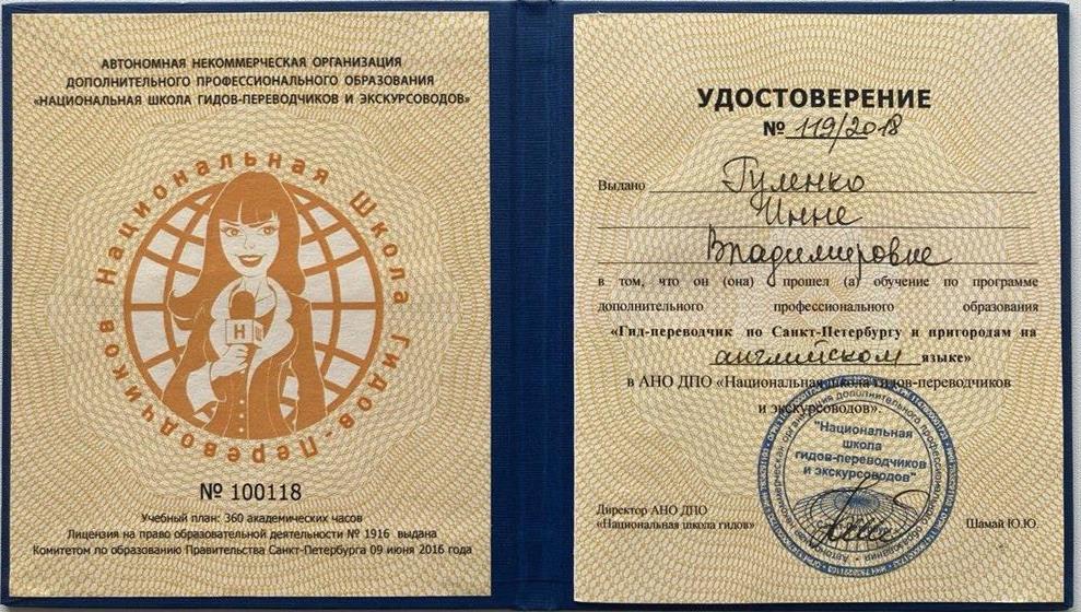 Удостоверение. АНО "Национальная школа гидов-перевочиков и экскурсоводов", гид-переводчик по Санкт-Петербургу  и пригородам на английском языке.