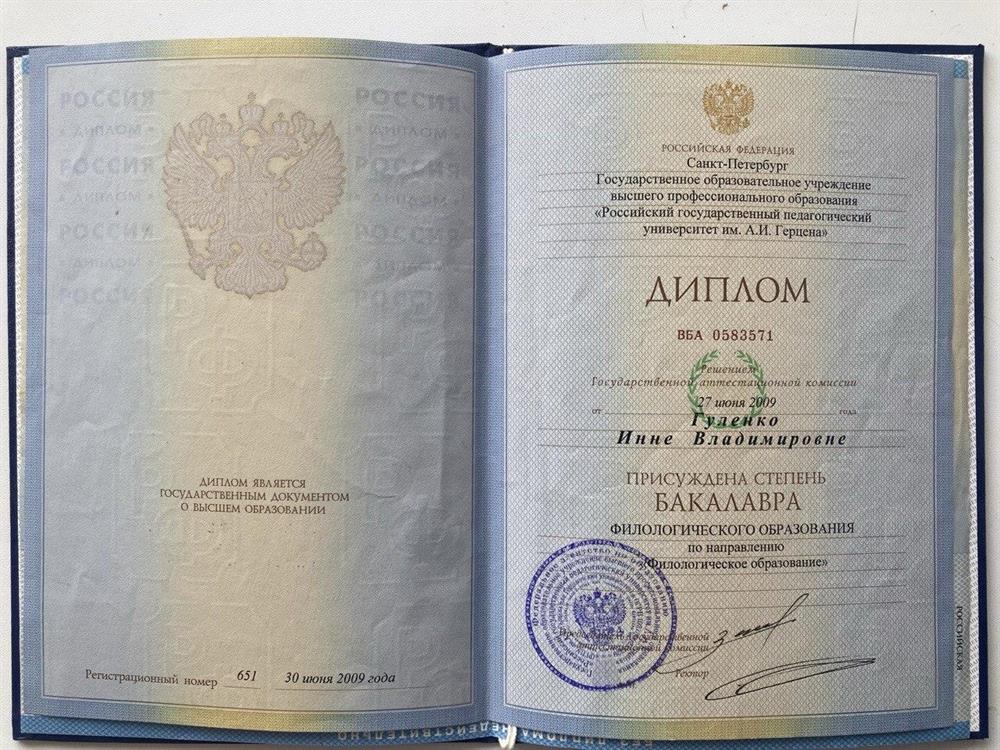 Диплом. РГПУ им. А.И. Герцена, английский язык, степень бакалавра.