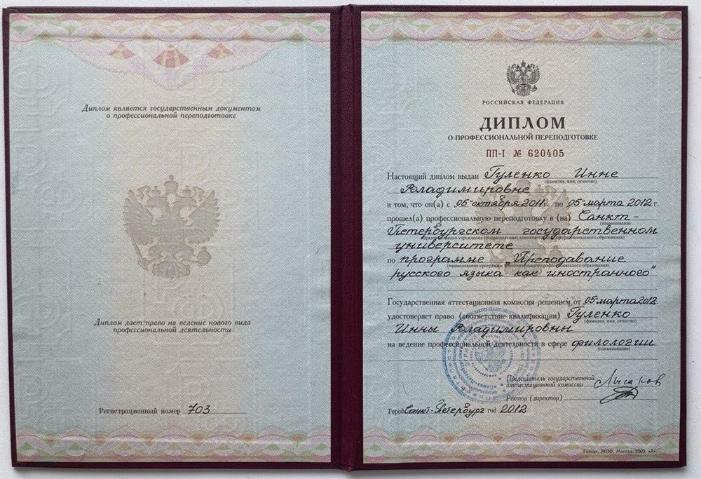 Диплом о профессиональной переподготовке. СПбГУ, РКИ (русский как иностранный).