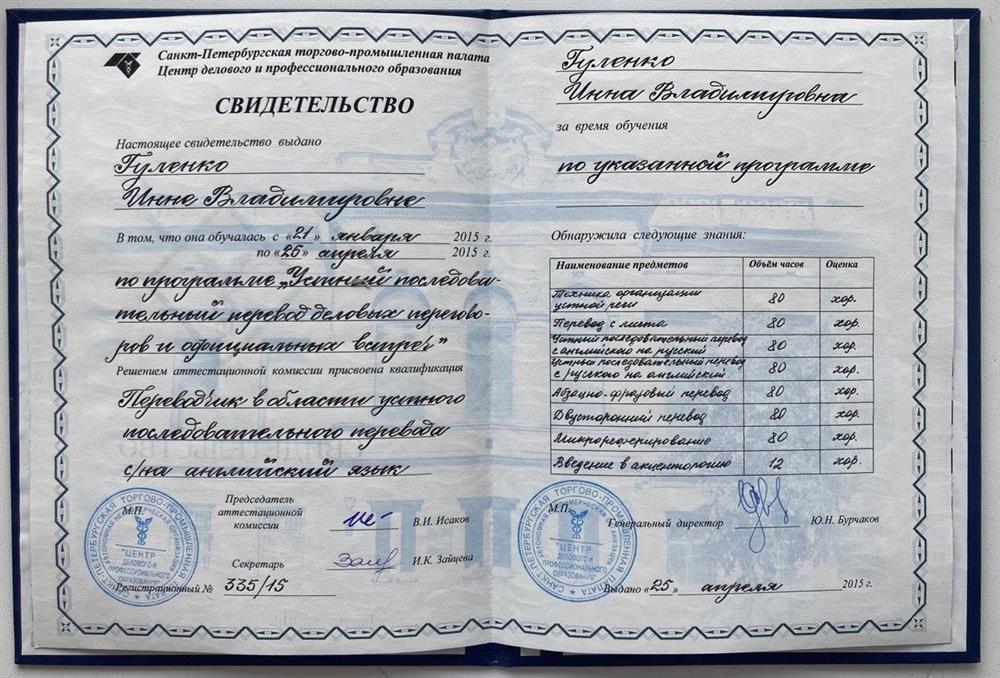 Свидетельство. СПбТПП, устный последовательный перевод с/на английский.
