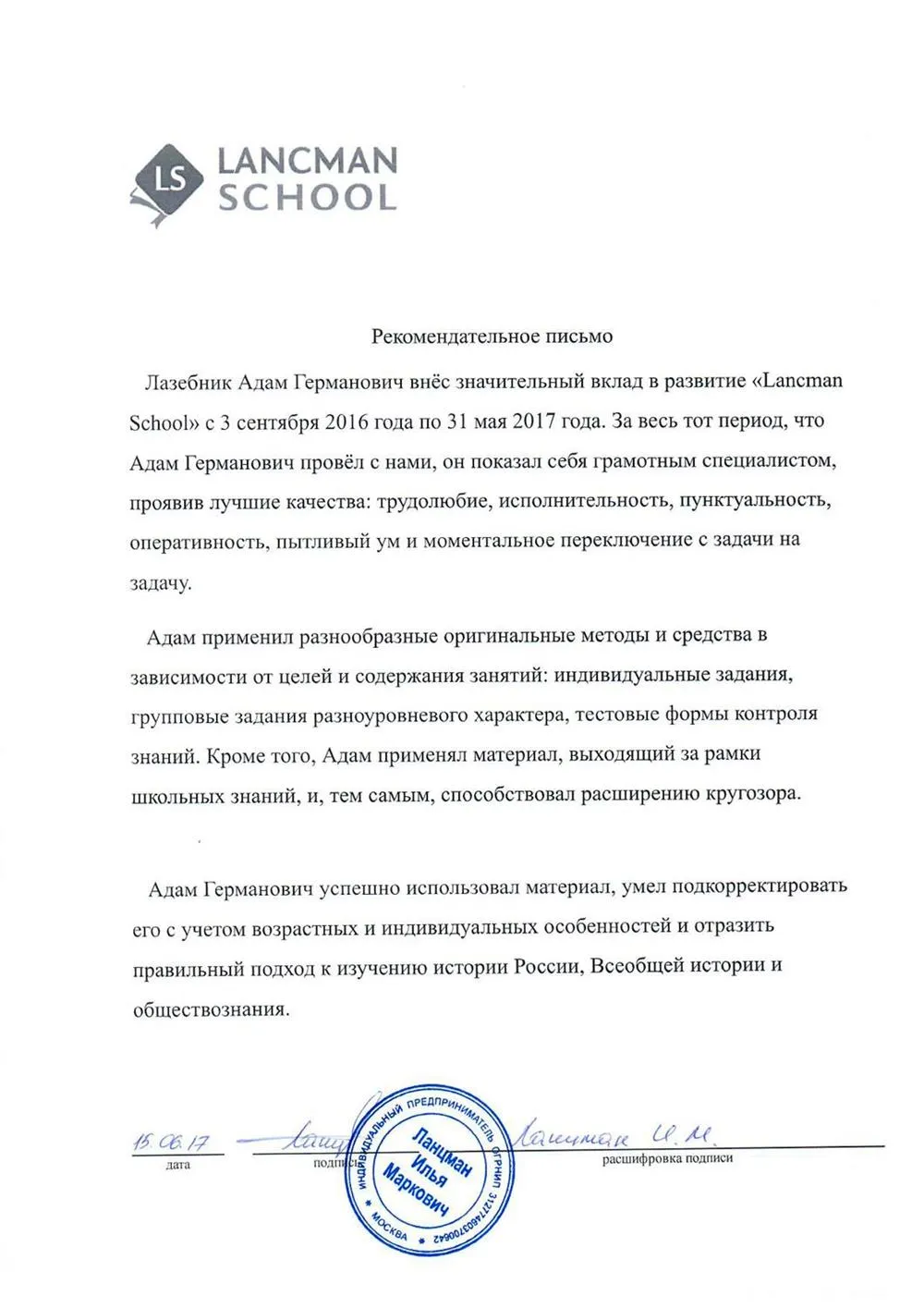 Рекомендательное письмо за работу в школе