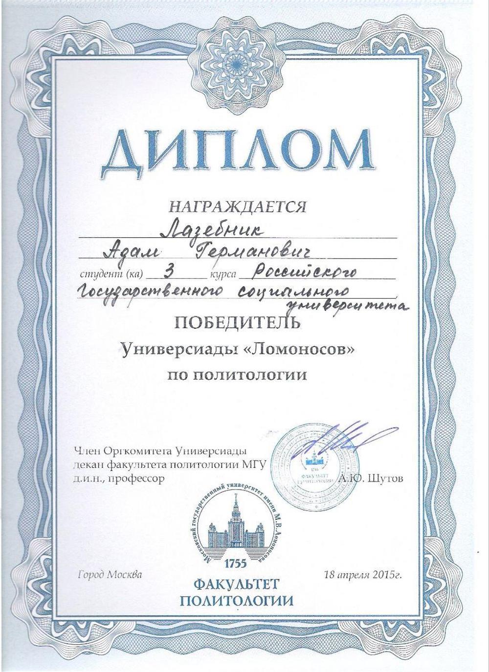Диплом победителя универсиады по политологии