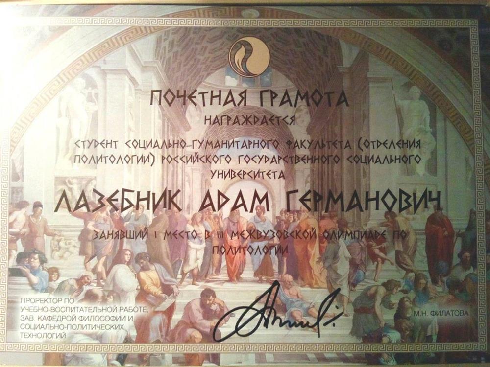 Грамота за I место в межвузовской олимпиаде по политологии