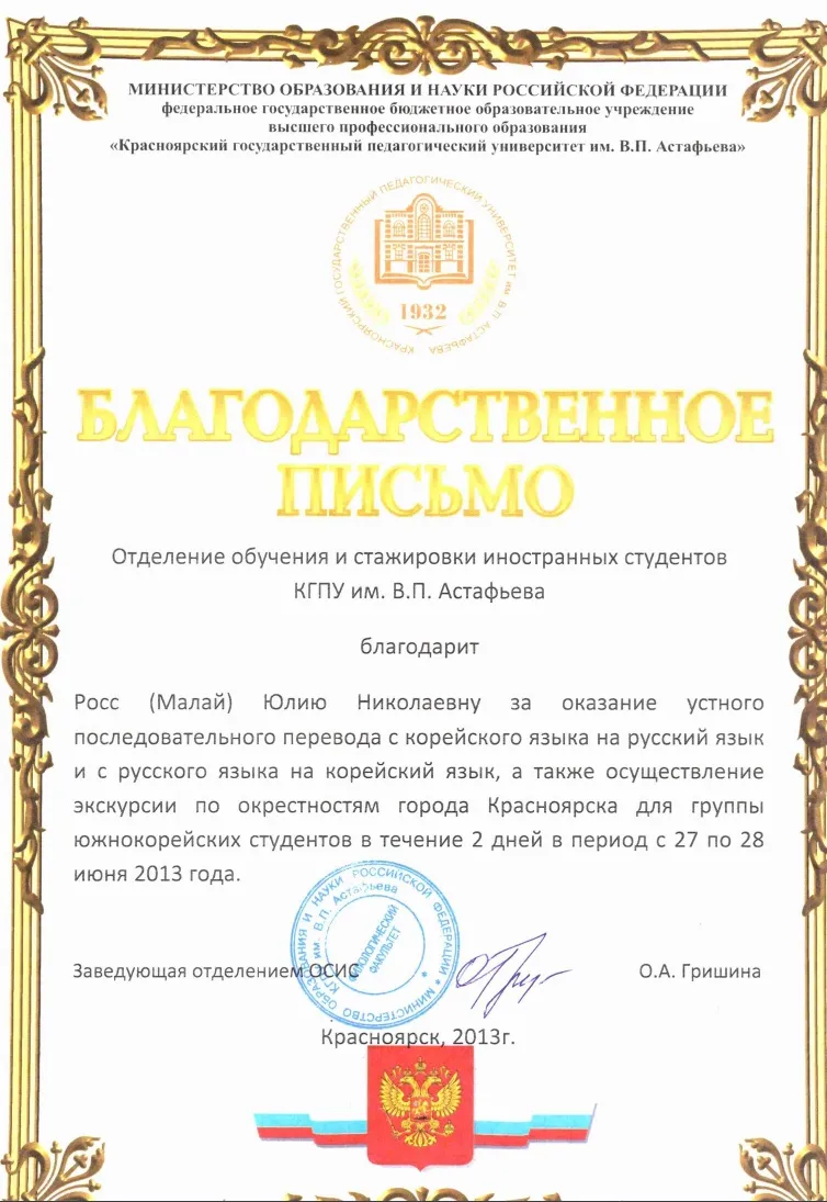 Благодарственное письмо за устный перевод с\на корейский язык 2013г.