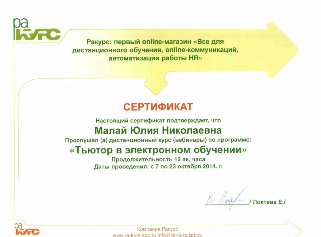 Сертификат о прохождении курса "Тьютор в онлайн обучении" 2014г