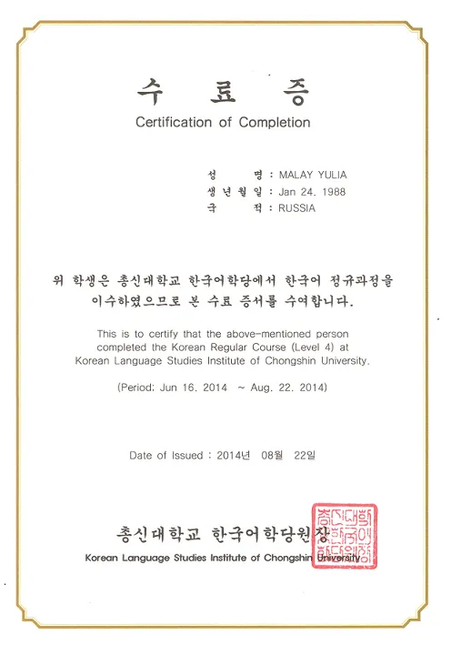 Сертификат об обучении в Южной Корее г. Сеул , Университет Chongshin_ 2014г