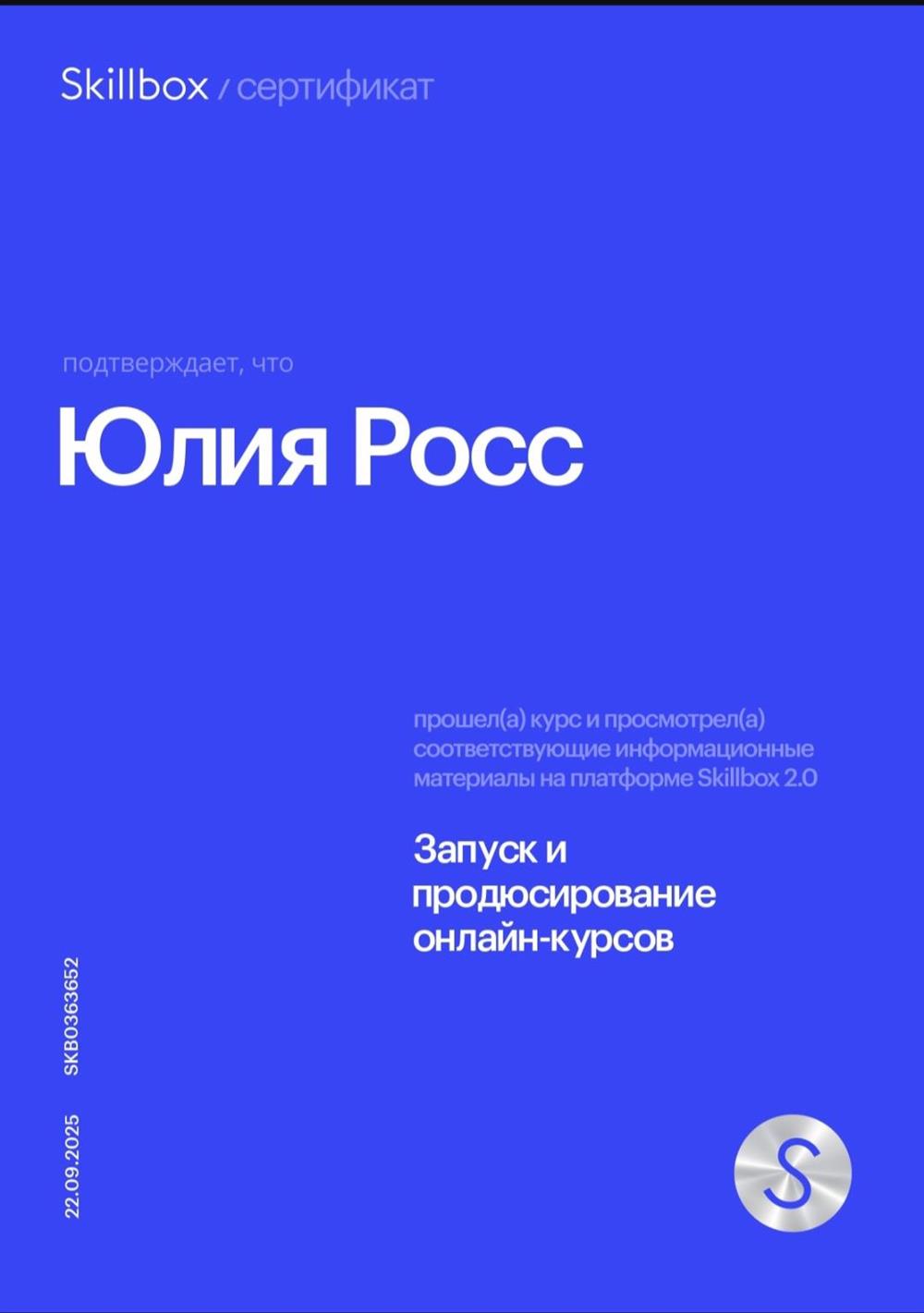 Сертификат. Специалист по запуску и продюсированию онлайн курсов от компании  "Skillbox". 22.09.2025г 