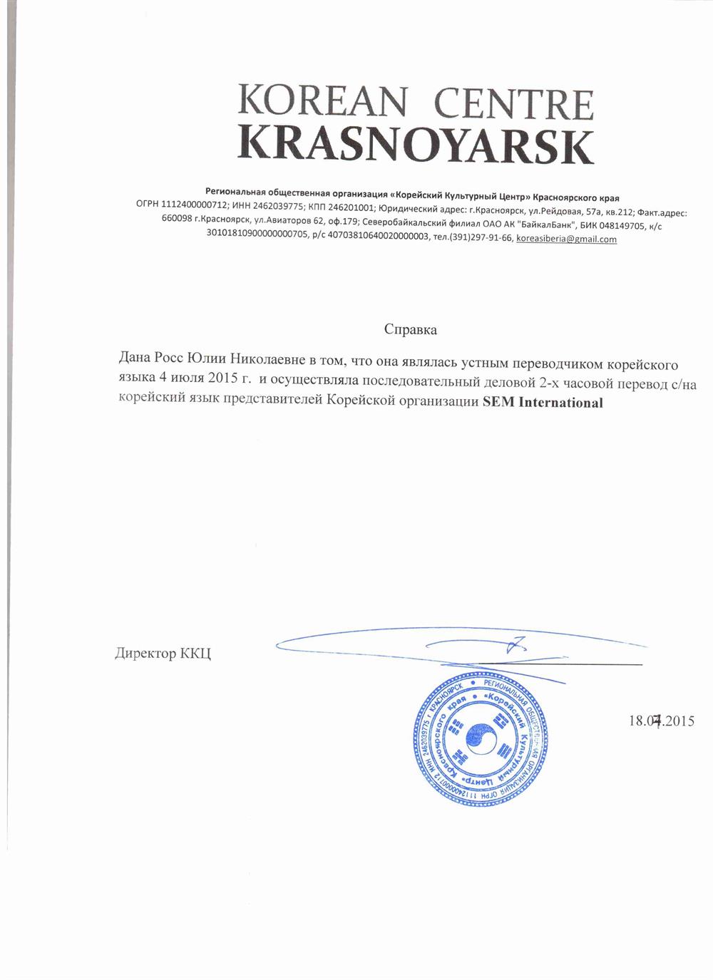 Справка устный последовательный деловой перевод  с\на корейского языка2015г